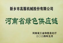 高服荣获“省级绿色供应链管理企业”